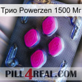 Трио Powerzen 1500 Мг 02